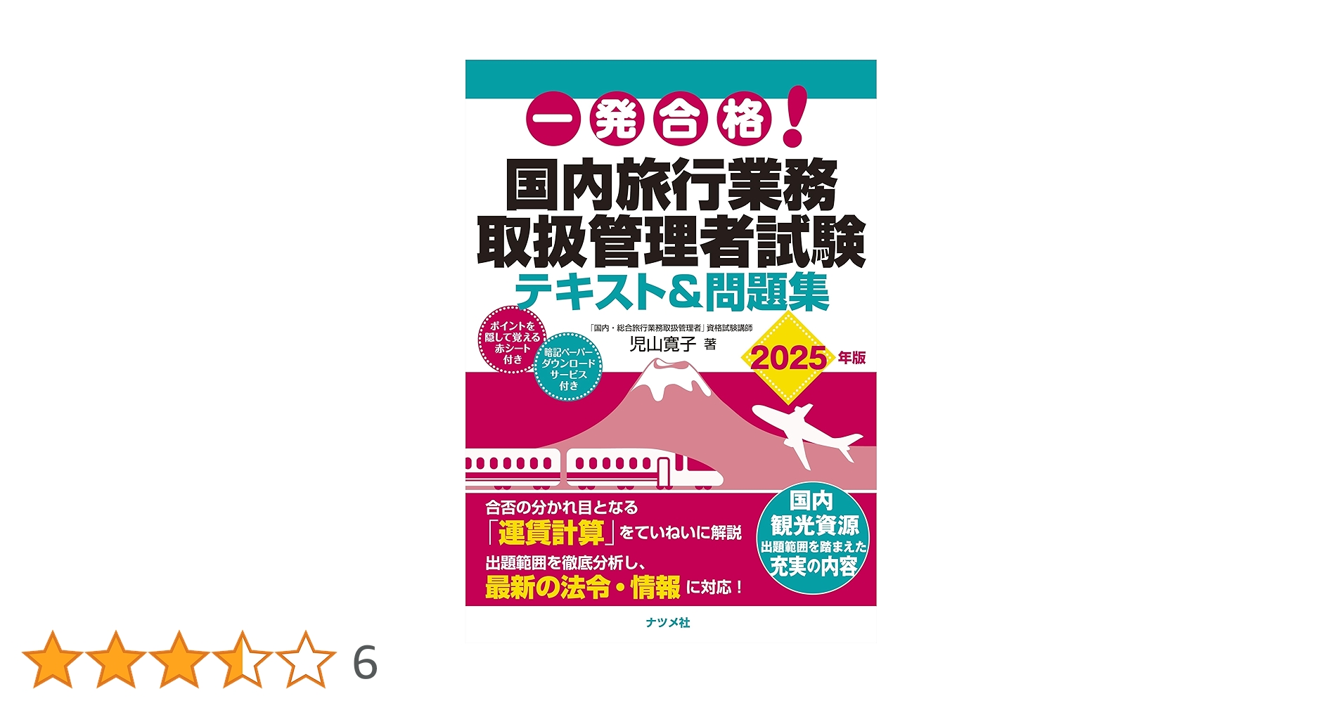 一発合格! 国内旅行業務取扱管理者試験テキスト&問題集 2025年版